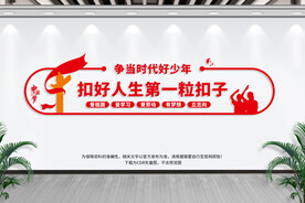 扣好人生第一粒扣子