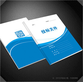 投标文件封面
