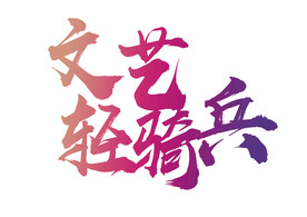文艺轻骑兵logo标志
