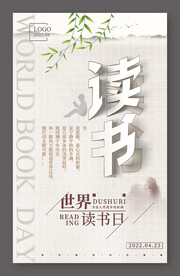世界读书日海报