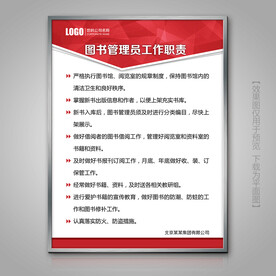 图书管理员工作职责制度牌海报