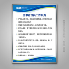 图书管理员工作职责展牌标牌挂画