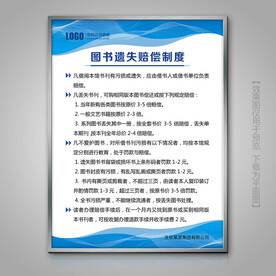 图书遗失赔偿制度灯箱展牌展板