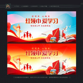 红领巾爱学习