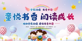 幼儿园小学读书月活动展板
