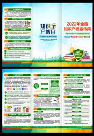 全国知识产权宣传周三折页