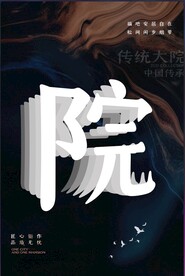 地产高端院子海报