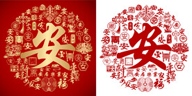 金红安书法底纹安字设计百安图