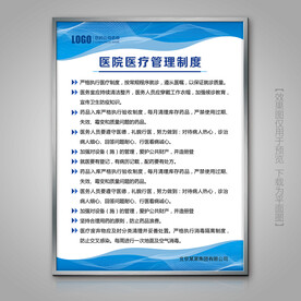 医院医疗管理制度挂画制度牌海报