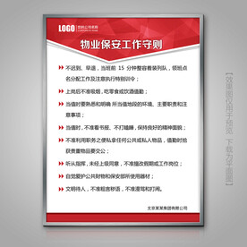 物业保安工作守则展板展牌挂画