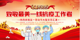 致敬抗疫工作者五一舞台背景