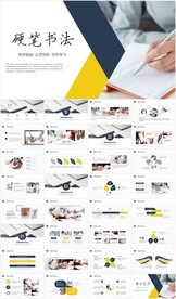 钢笔书法硬笔书法写字PPT