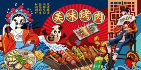 工装烧烤国潮背景墙图片