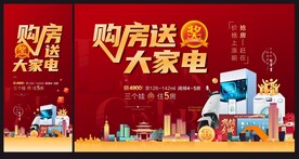 购房送家电 海报展板