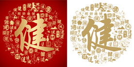 金红健书法底纹健字设计百健图