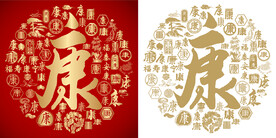 金红康书法底纹康字设计百康图
