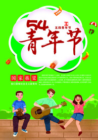 五四青年节