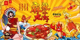 国潮小龙虾背景墙图片