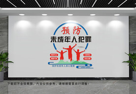 预防未成年人犯罪