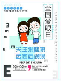 全国爱眼日海报