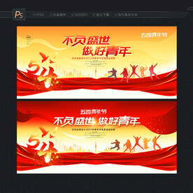 五四青年节