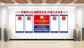 政法队伍教育整顿公安文化墙