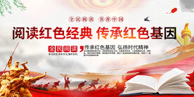 阅读红色经典活动展板