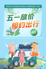 五一出游促销海报
