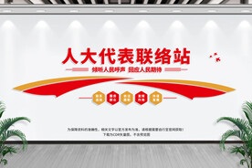 人大代表联络站