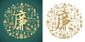 复古廉字书法底纹廉字背景百廉图