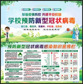 校园疫情防控
