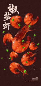 椒盐虾插画