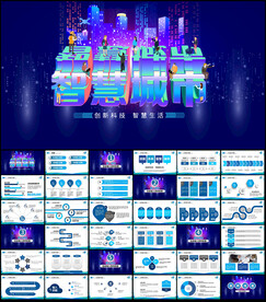 智慧城市PPT