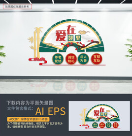 爱在邻里文化墙