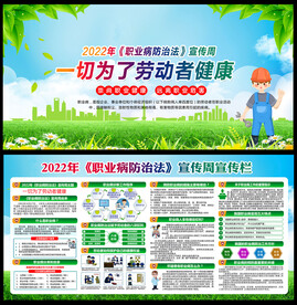 2022年职业病防治法宣传周