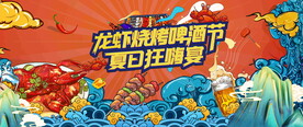 龙虾烧烤嘉年华