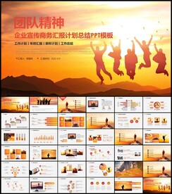 企业宣传团队合作橙色商务PPT