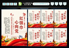 红领巾心向党