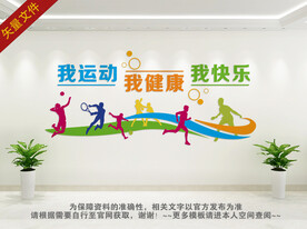 健身运动文化墙