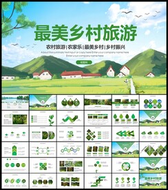 最美乡村旅游新农村PPT