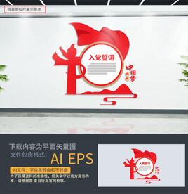 入党誓词文化墙