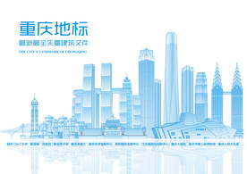 矢量高标准重庆地标建筑绘画
