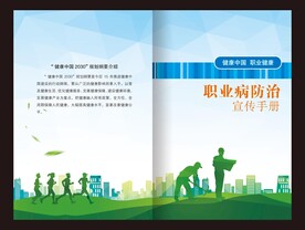 职业病防治宣传册封面