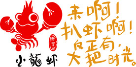 小龙虾