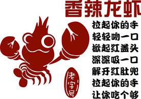 香辣龙虾