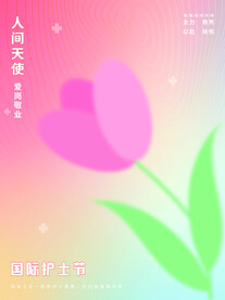 郁金香护士节