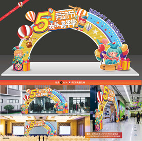 51劳动节拱门