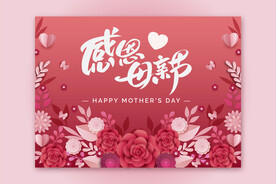 感恩母亲节