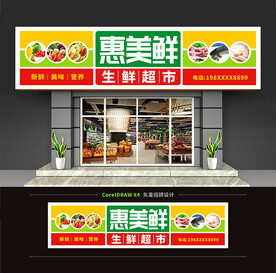 生鲜超市门头招牌