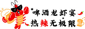 啤酒龙虾